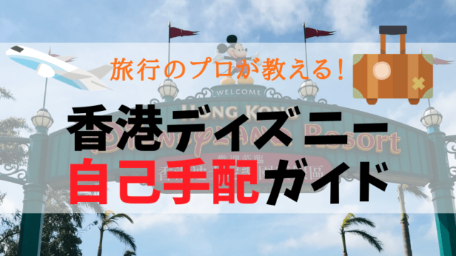 旅行のプロが教える 羽田から香港ディズニーまで行く流れ こむぎtravel