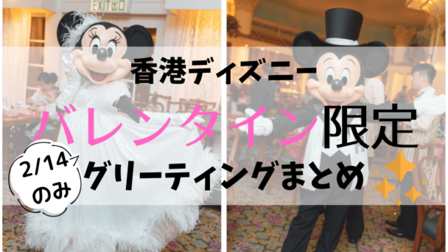 上海ディズニーと香港ディズニー比較 両方3回以上行ったヲタクのガチな感想 こむぎtravel