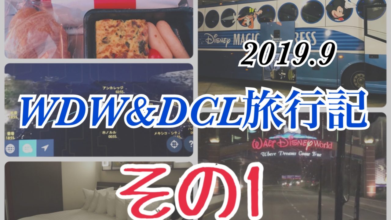 WDW＆DCL 旅行記　