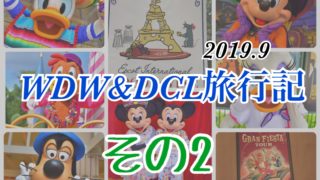 WDW&DCL 旅行記