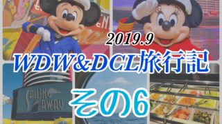 WDW＆DCL旅行記