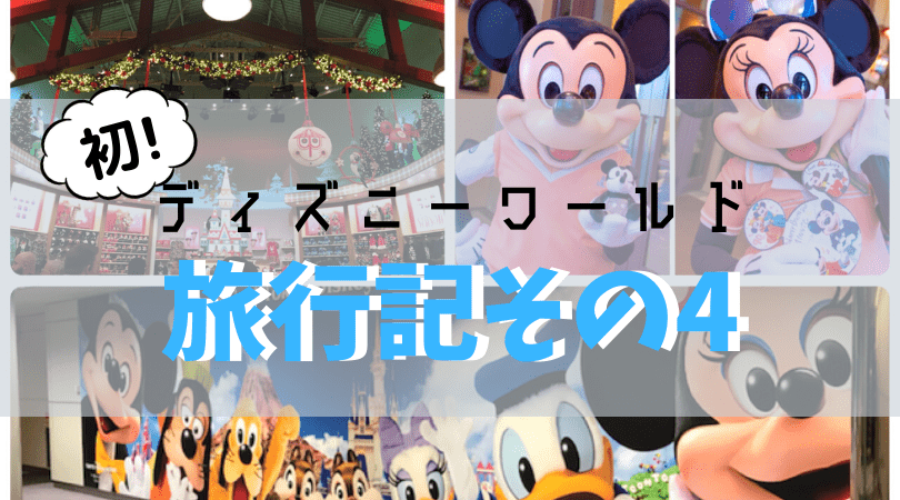 18 11 初めてのwdw ディズニーワールド クリスマス旅行記 最終日満喫から帰国まで こむぎtravel