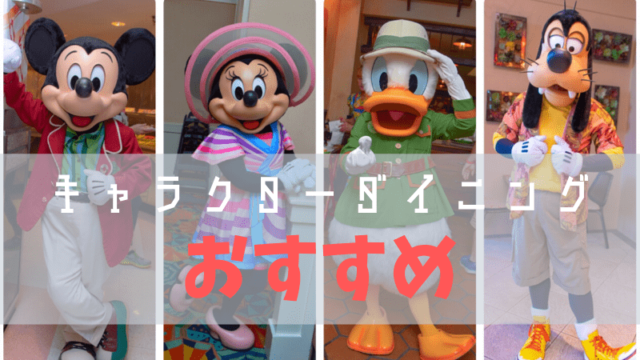 Wdw最高のキャラダイ ケープメイカフェ 徹底ガイド 会えるキャラクター アクセス 値段など こむぎtravel