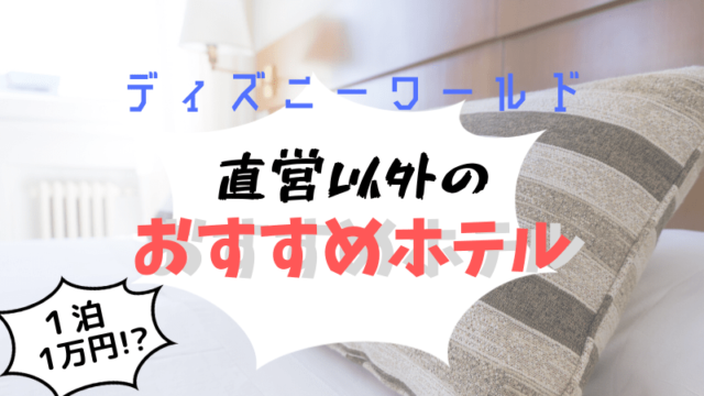 1泊2万以下 安く泊まれるwdwのおすすめ直営ホテル4つ こむぎtravel