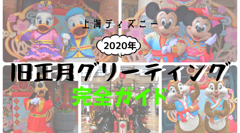 上海ディズニー 年旧正月 春節 限定グリーティング完全ガイド こむぎtravel