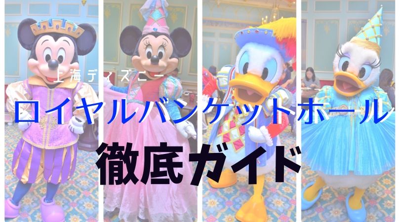 上海ディズニー ロイヤルバンケットホール徹底ガイド こむぎtravel