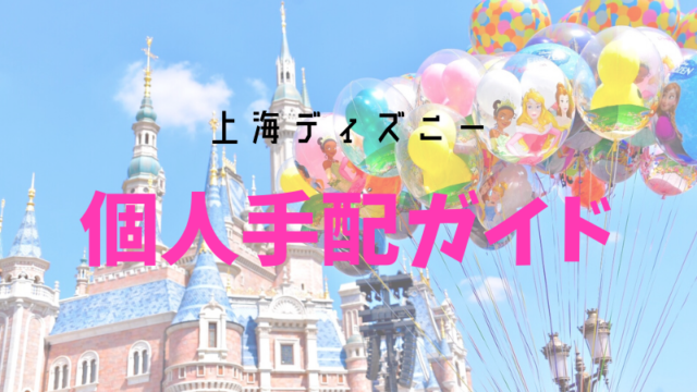 上海ディズニーと香港ディズニー比較 両方3回以上行ったヲタクのガチな感想 こむぎtravel