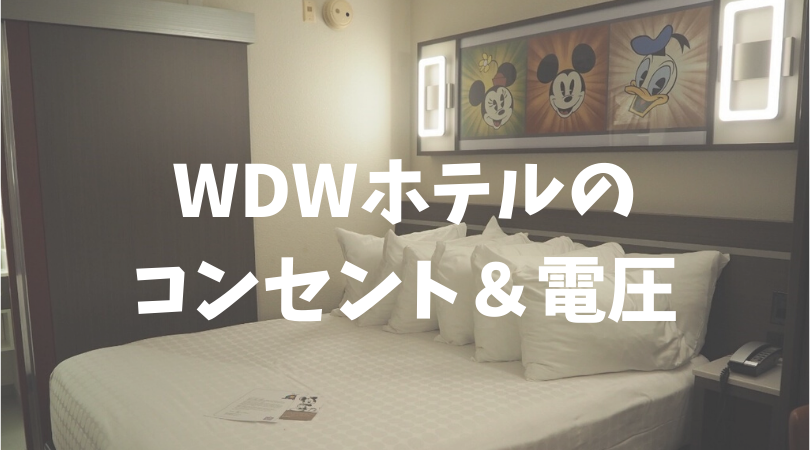 WDWホテルのコンセント＆電圧
