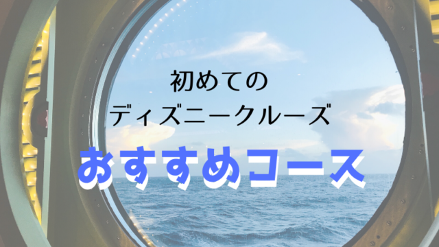 19 9 Wdwハロウィン Dclバハマ旅行記 いよいよ乗船 こむぎtravel